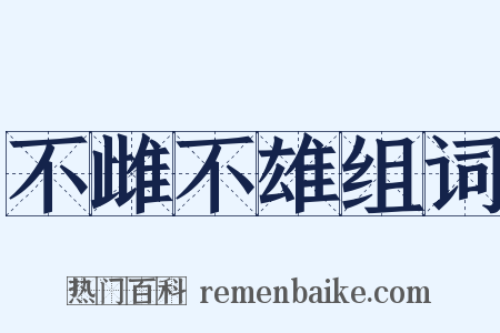 不雌不雄组词是什么意思的图片